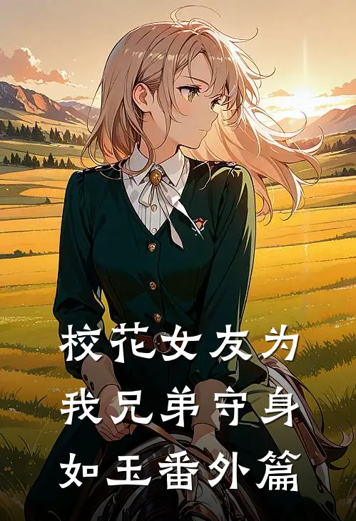 校花女友为我兄弟守身如玉 番外篇