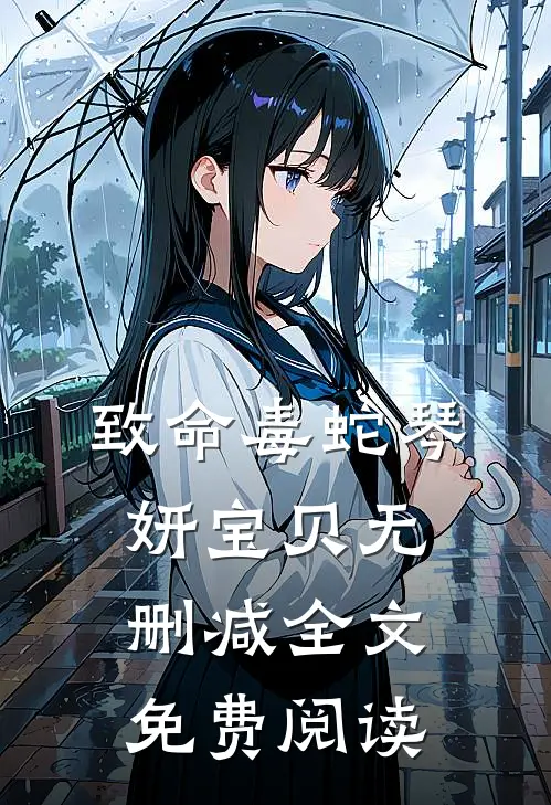致命毒蛇琴妍宝贝无删减全文免费阅读