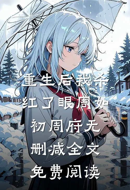 重生后我杀红了眼周如初周府无删减全文免费阅读