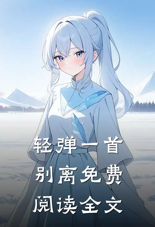 轻弹一首别离免费阅读全文