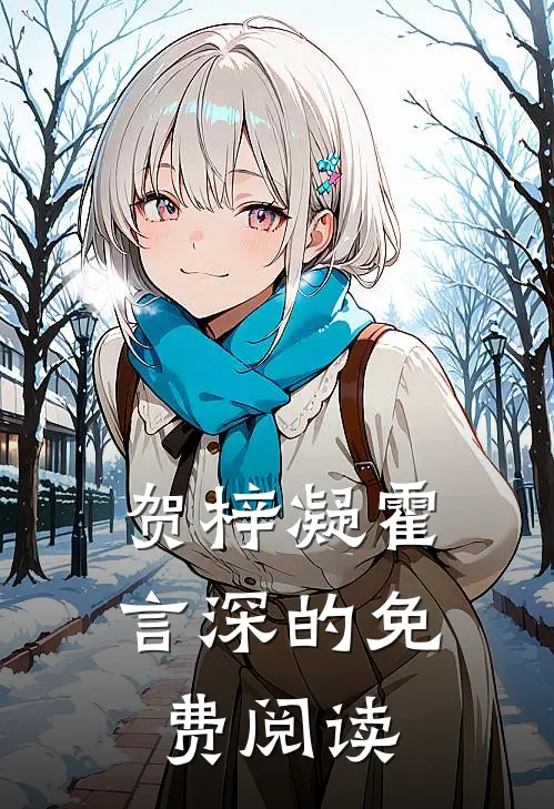 贺梓凝霍言深的免费阅读