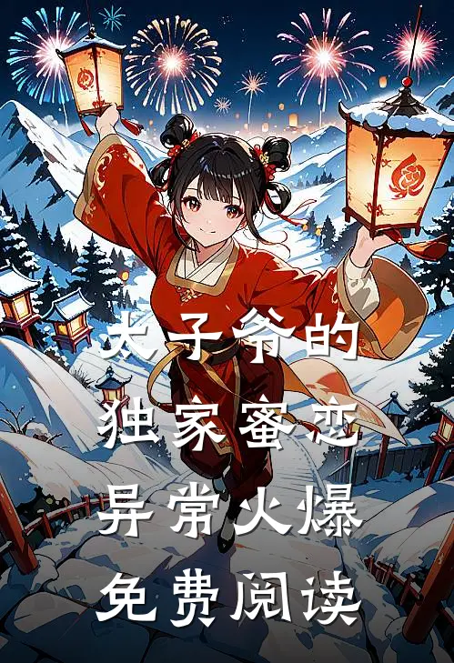 太子爷的独家蜜恋异常火爆免费阅读