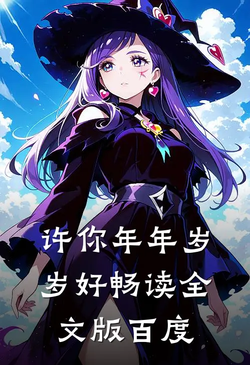 许你年年岁岁好畅读全文版百度