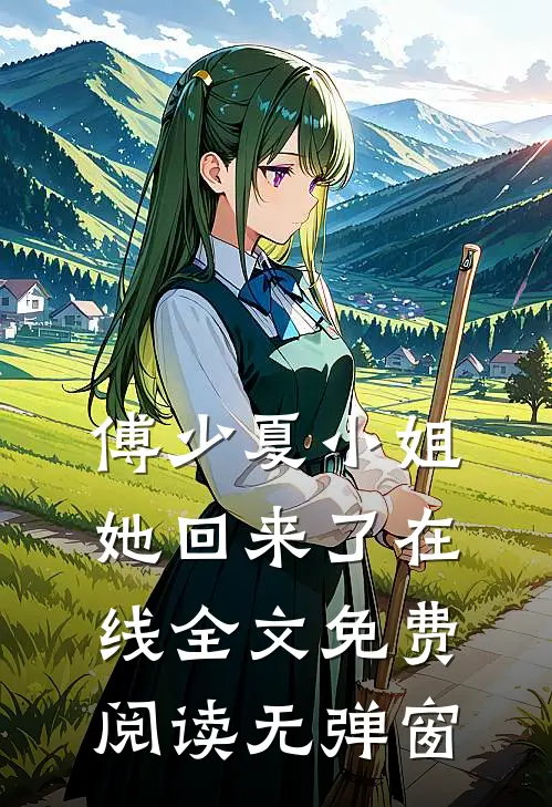 傅少夏小姐她回来了在线全文免费阅读无弹窗