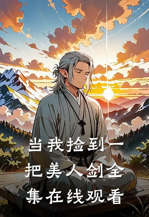 当我捡到一把美人剑 全集在线观看