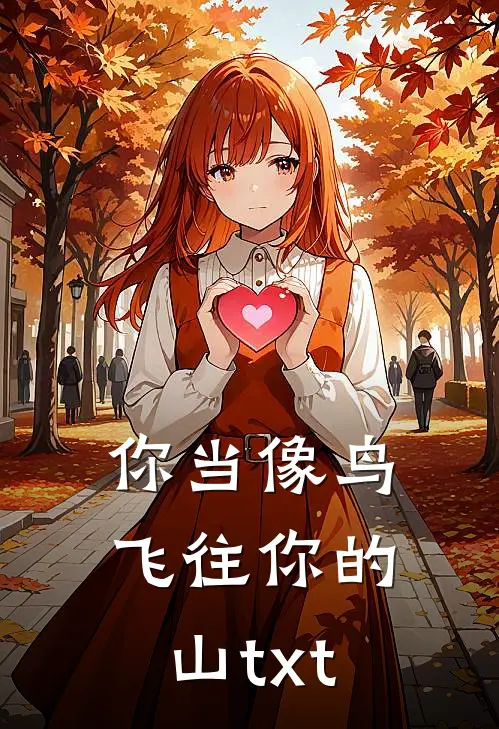 你当像鸟飞往你的山txt