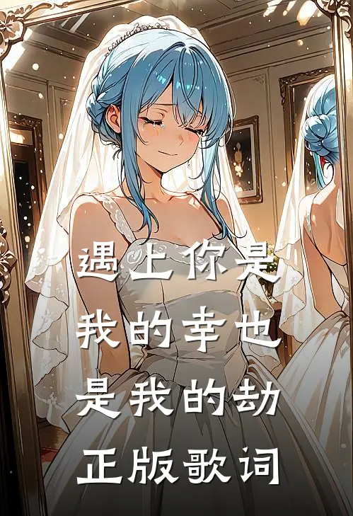 遇上你是我的幸也是我的劫正版歌词