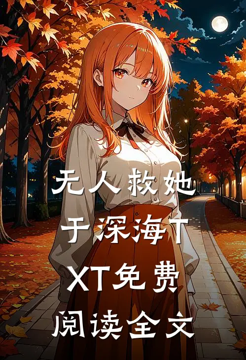 无人救她于深海TXT免费阅读全文