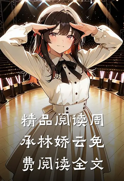 精品阅读周承林娇云免费阅读全文