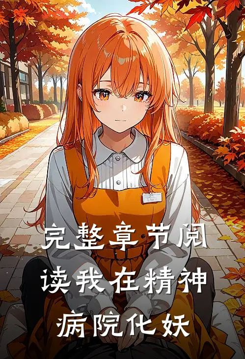 完整章节阅读我在精神病院化妖