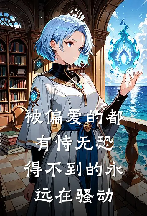 被偏爱的都有恃无恐,得不到的永远在骚动