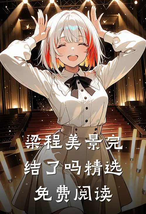 梁程美景完结了吗精选免费阅读