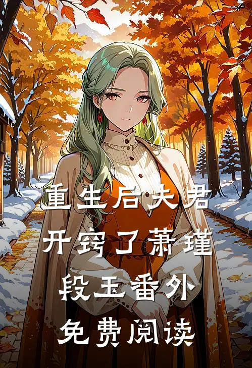 重生后夫君开窍了萧瑾段玉 番外免费阅读