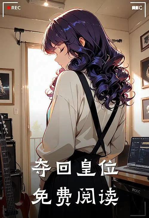 夺回皇位免费阅读