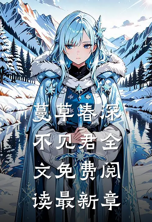 蔓草春深不见君全文免费阅读最新章