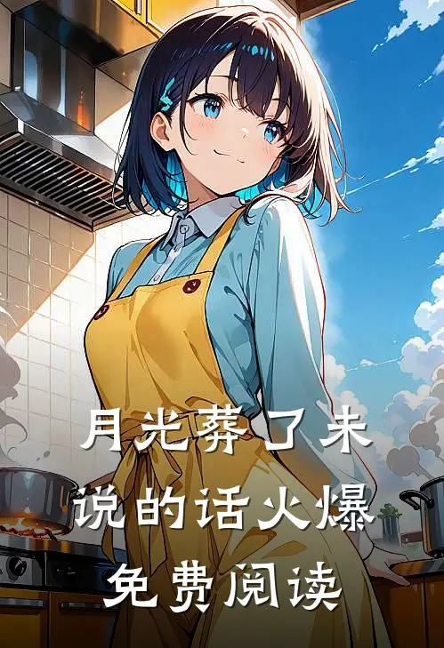 月光葬了未说的话火爆免费阅读
