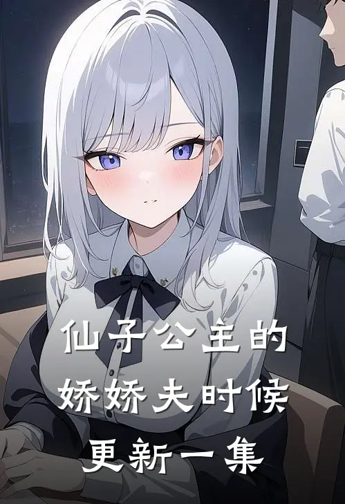 仙子公主的娇娇夫时候更新一集