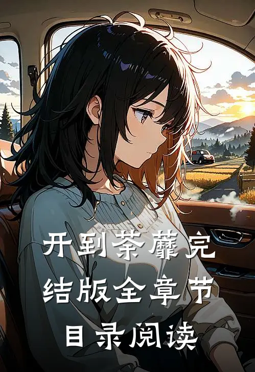 开到荼蘼完结版全章节目录阅读