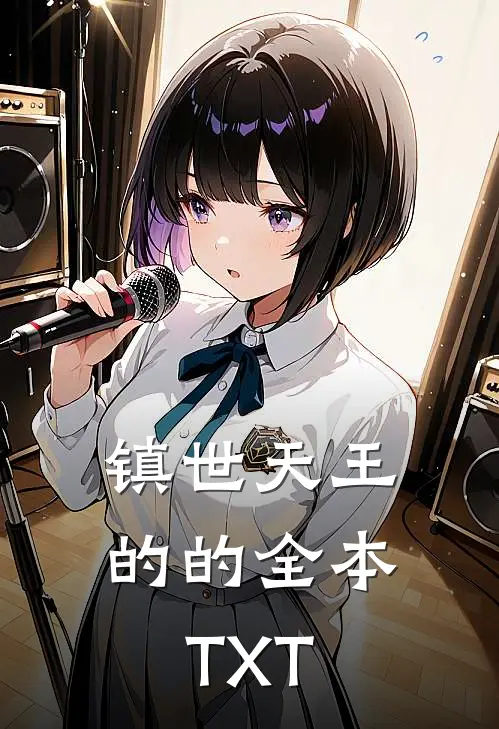 镇世天王的的全本TXT
