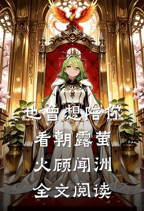 也曾想陪你看朝露萤火顾闻洲全文阅读