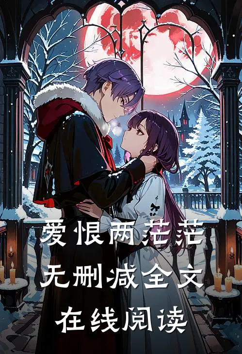 爱恨两茫茫无删减全文在线阅读