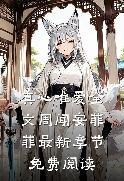真心唯爱全文周闻安菲菲最新章节免费阅读