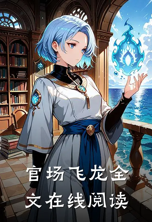 官场飞龙全文在线阅读