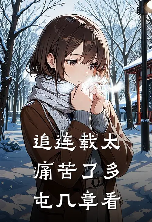 追连载太痛苦了 多屯几章看