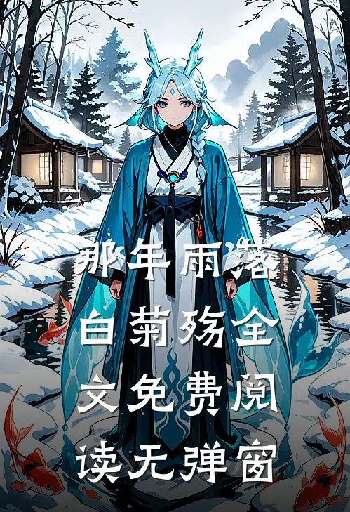 那年雨落白菊殇全文免费阅读无弹窗