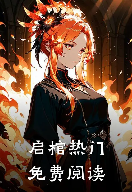 启棺热门免费阅读