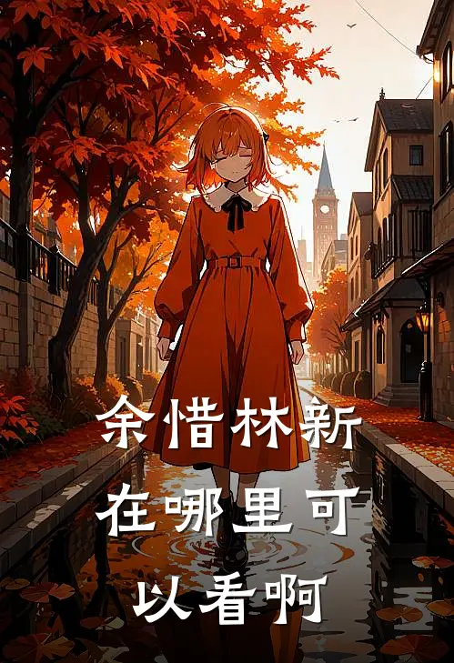 余惜林新在哪里可以看啊