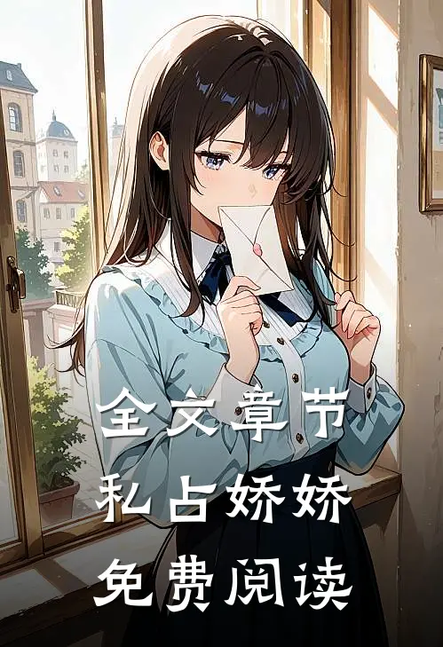 全文章节私占娇娇免费阅读