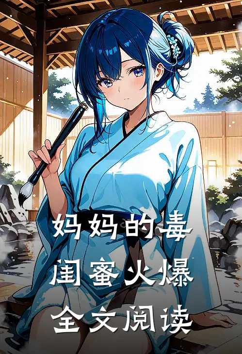 妈妈的毒闺蜜火爆全文阅读