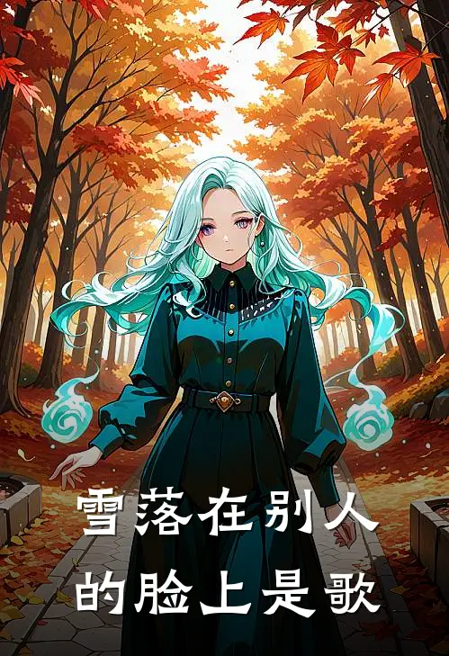 雪落在别人的脸上是歌