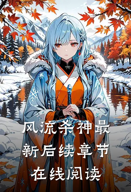 风流杀神最新后续章节在线阅读