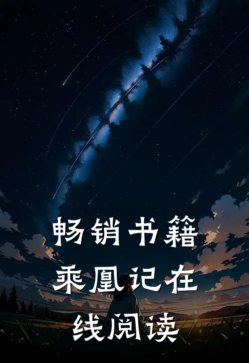 畅销书籍乘凰记在线阅读
