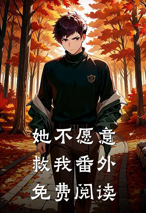 她不愿意救我 番外免费阅读