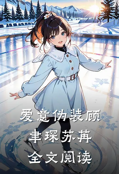 爱意伪装顾聿琛苏苒全文阅读