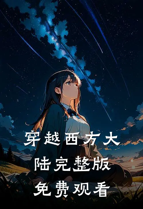 穿越西方大陆完整版免费观看