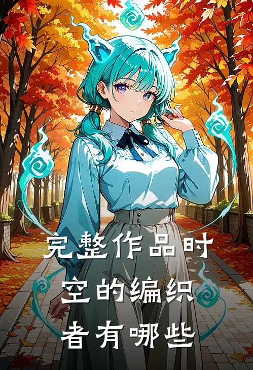 完整作品时空的编织者有哪些