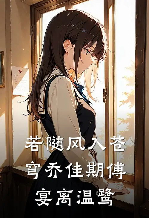 若随风入苍穹乔佳期傅宴离温鹭
