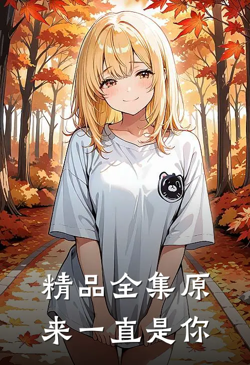 精品全集原来一直是你