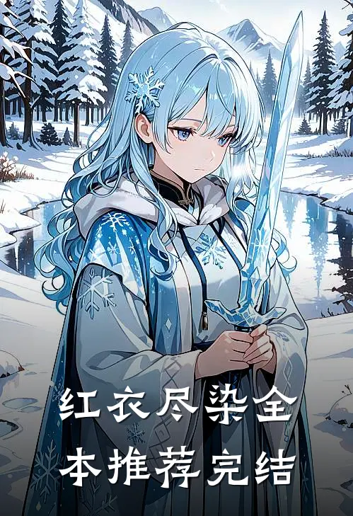 红衣尽染全本推荐完结