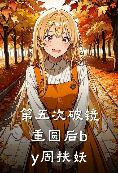 第五次破镜重圆后by周扶妖
