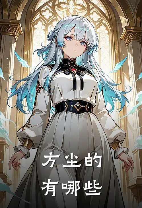 方尘的有哪些