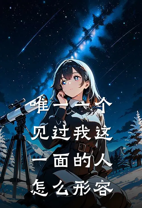 唯一一个见过我这一面的人怎么形容