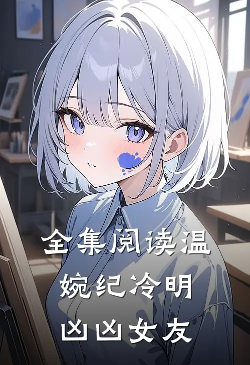 全集阅读温婉纪冷明凶凶女友