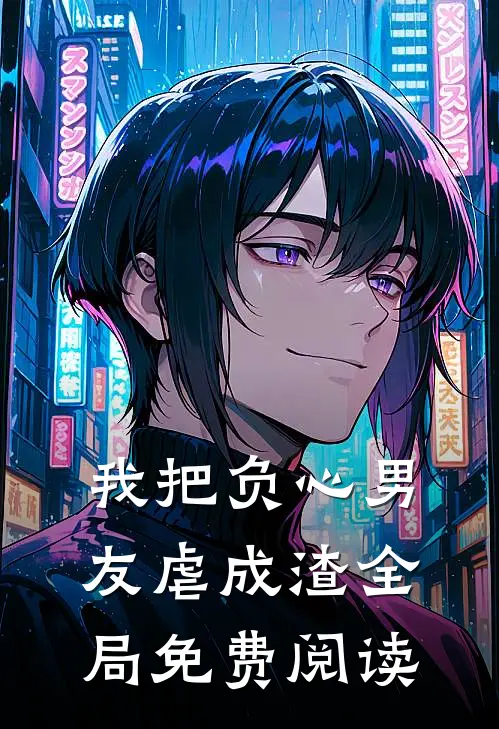 我把负心男友虐成渣全局免费阅读