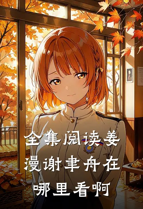 全集阅读姜漫谢聿舟在哪里看啊