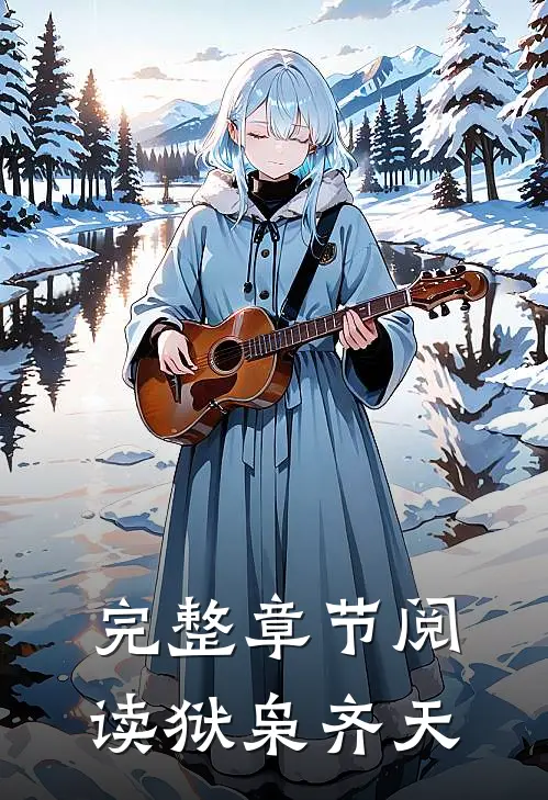 完整章节阅读狱枭齐天